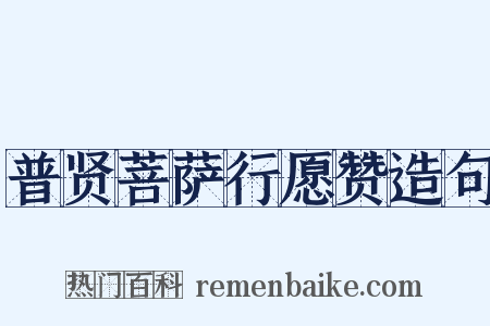 普贤菩萨行愿赞造句是什么意思的图片